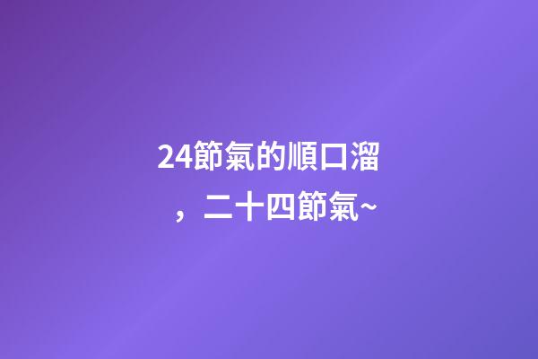 24節氣的順口溜，二十四節氣~-第1張-觀點-玄機派